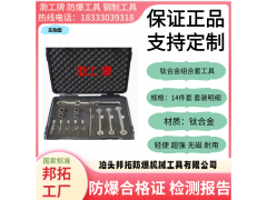 拓开牌防爆组合工具 无磁排爆工具组套 钛合金 铝青铜 铍青铜图2