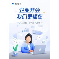 山东腾讯会议视频会议音视频集成会议室集成