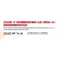2025山东医疗器械展览会（秋季医博会）