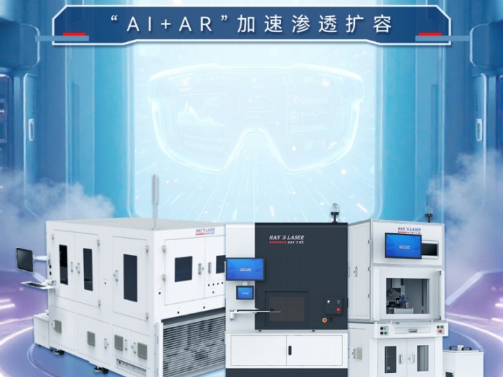 【行业案例】“AI+AR”加速渗透扩容，激光焊接助力智能眼镜蝶变升级（智能化学会智能装备专委会会长单位）