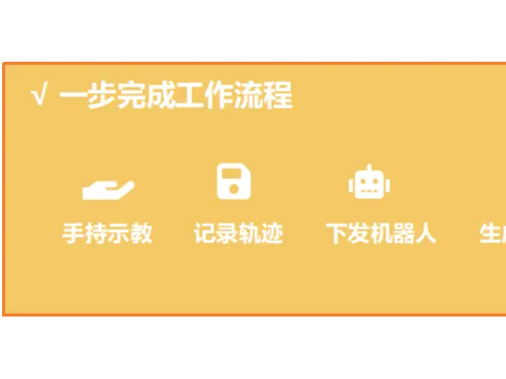 华成工控喷涂行业方案|遥操作系统让机器人"秒懂"示教喷涂（智能化学会副会长单位）