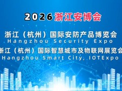 2026杭州国际智慧城市与物联网展览会
