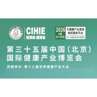 中国大健康展-北京2026年大健康展会-展位预订