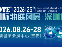 IOTE 2026 第二十五届国际物联网展・深圳站 展会
