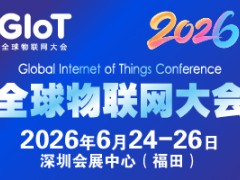 2026全球物联网大会暨深圳国际物联网产业生态博览会-物联网展Global Internet of Things Conference-Shenzhen