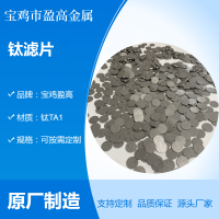 盈高模压金属粉末烧结过滤片 钛滤片 不锈钢滤片