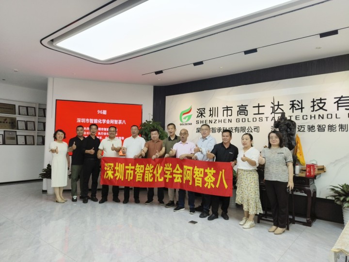 践行边缘创新！李宇会长带领第96期阿智茶八走进高士达科技