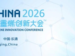 2026（第十三届）中国国际石墨烯创新大会