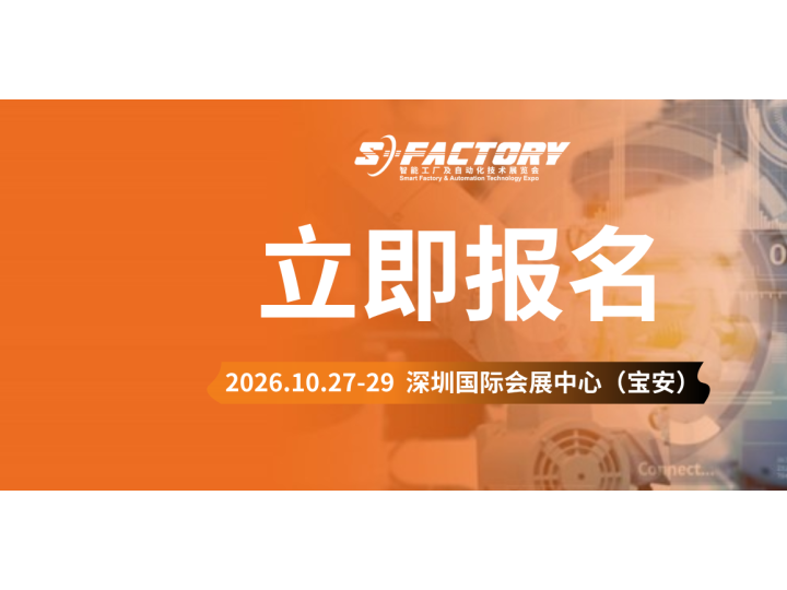 破解制造升级难题｜2026 S-FACTORY展商、论坛、同期活动完整盘点来啦！